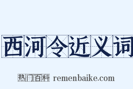 西河令近义词是什么意思的图片